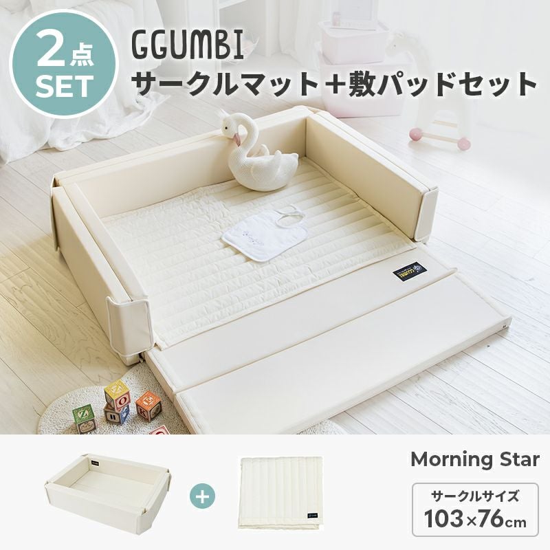 GGUMBI ベビーサークル Morning Star 敷きパッド付 GGUMBI] サークルマット＋敷パッドセット Morning Star モーニング