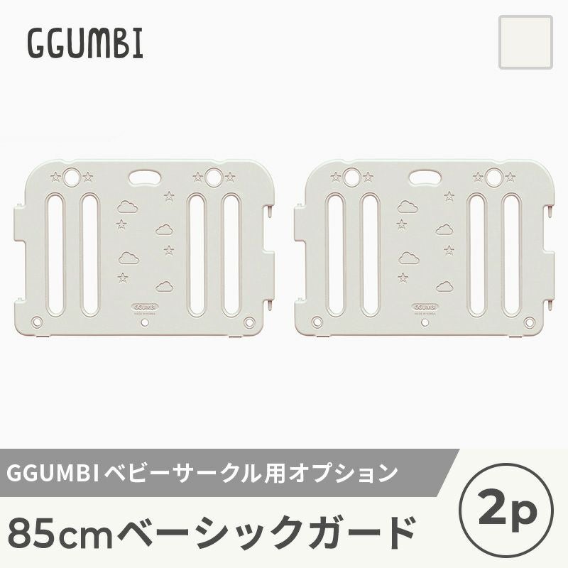 GGUMBI] ベビーサークル用 オプション 85cm拡張パネル 2枚セット