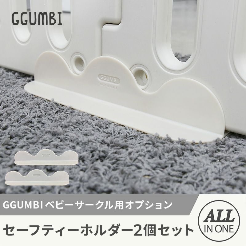 GGUMBI] ベビーサークル用 オプション セーフティーロングホルダー 2個