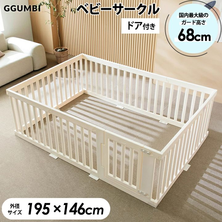 GGUMBI] ベビーサークル ガード単品 ドア付き ガード10枚セット