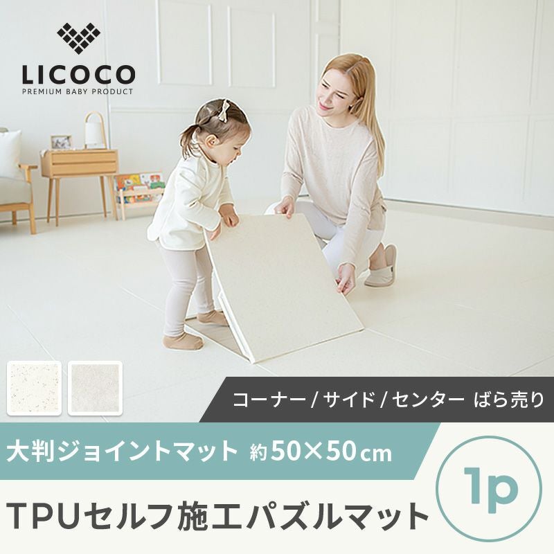 LICOCO] TPUセルフ施工パズルマット ジョイントマット 1枚 単品販売