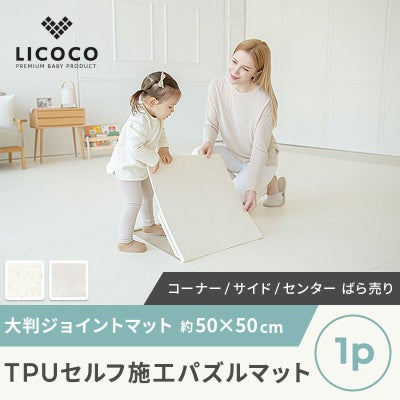 TPUセルフ施工パズルマット 1枚単品販売