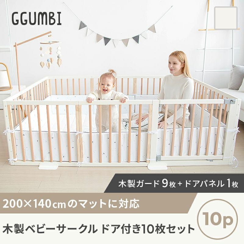 GGUMBI] 木製ベビーサークル ガード単品 ドア付き ガード10枚セット