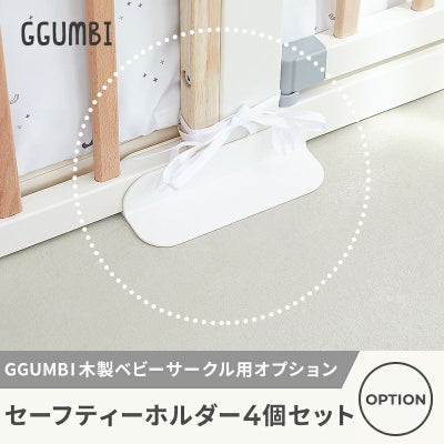 セーフティーホルダー4個セット