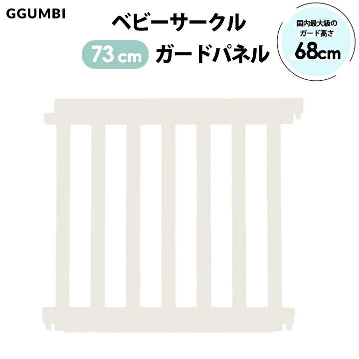 GGUMBI] ベビーサークル用 オプション ハイガード73cm拡張パネル 1枚