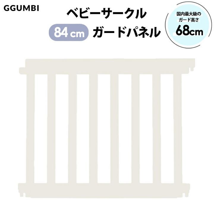 GGUMBI] ベビーサークル用 オプション ハイガード84cm拡張パネル 1枚