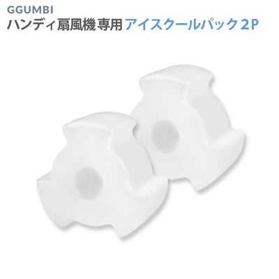 ハンディ扇風機 専用アイスクールパック