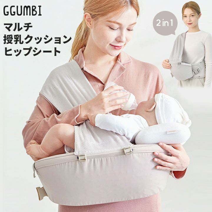 GGUMBI] マルチ授乳クッション 2in1 ヒップシート | GGUMBIストア