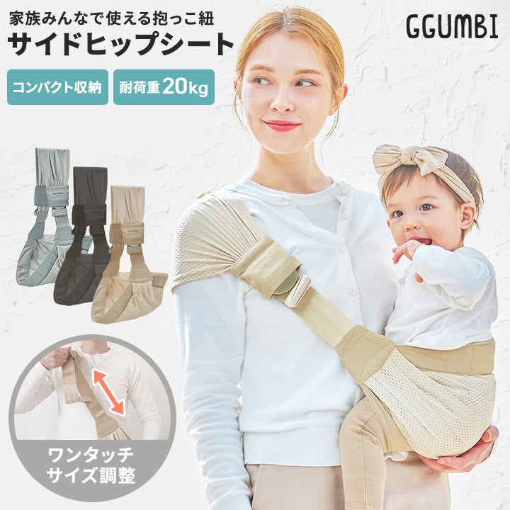 抱っこベルト　5点セット GGUMBI] 抱っこ紐 エアフィットサイドヒップシート | GGUMBIストア