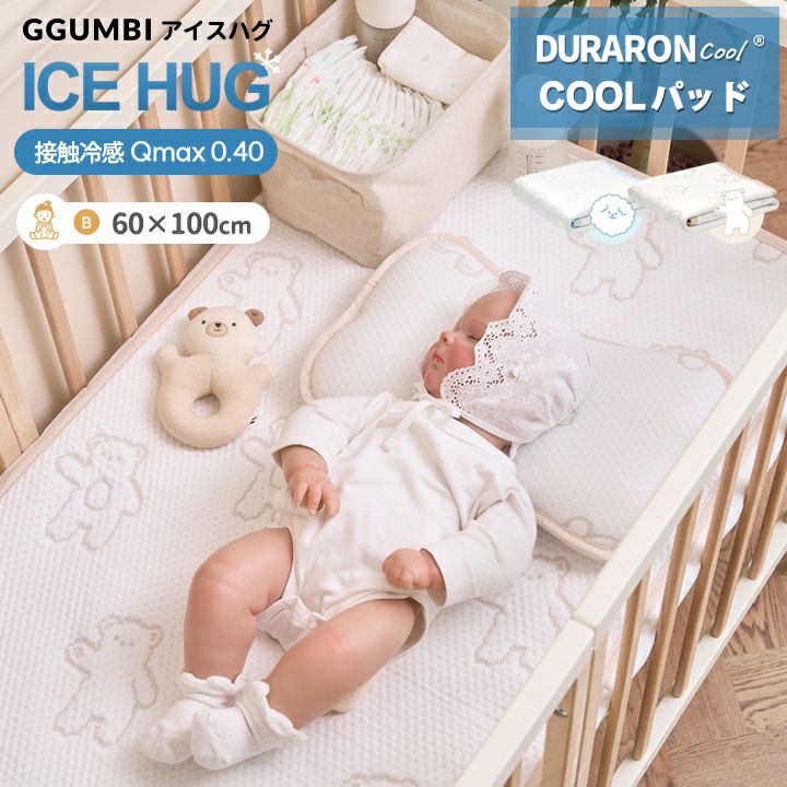 ベビーベッド 敷きパッド 抱っこ布団 9点セット GGUMBI] アイスハグ 接触冷感敷きパッド キッズ ベビー 60×120cm