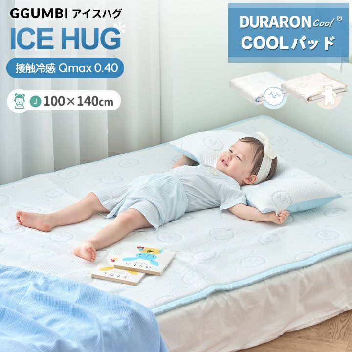 GGUMBI] アイスハグ 接触冷感敷きパッド キッズ ベビー 100×140cm