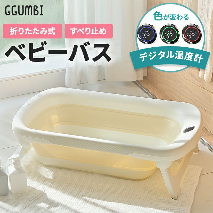 GGUMBI] 折りたたみ式ベビーバス デジタル温度計付き | GGUMBIストア