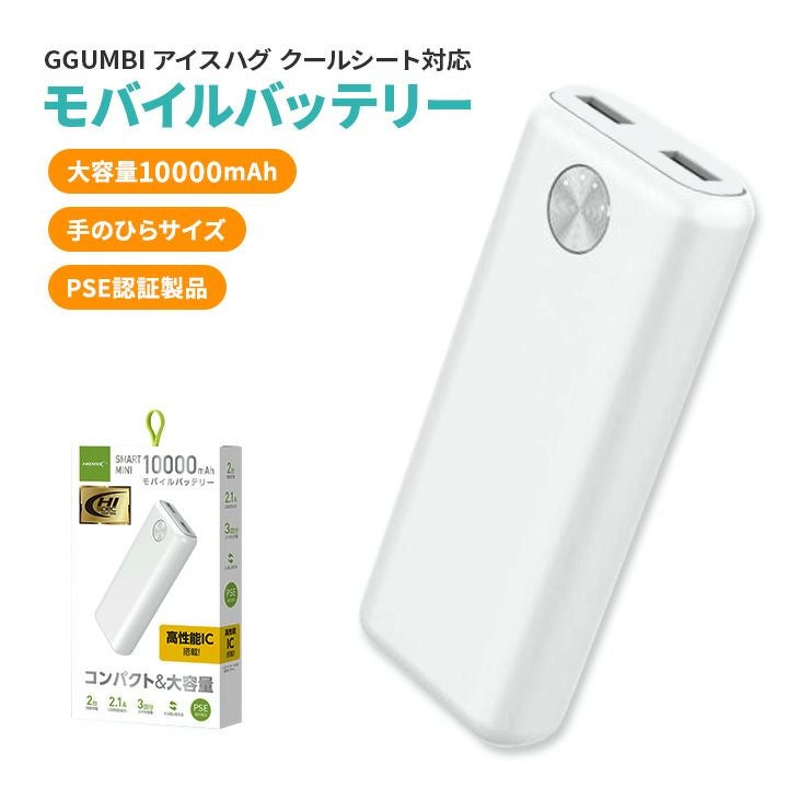 GGUMBI] アイスハグクールシート対応 モバイルバッテリー | GGUMBIストア