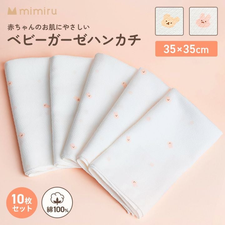 mimiru] ベビーガーゼハンカチ 10枚セット | GGUMBIストア
