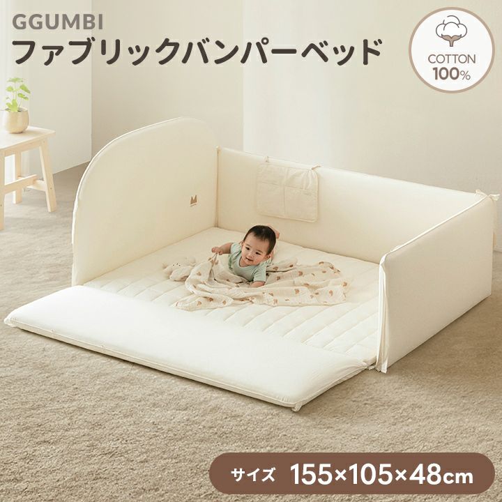 韓国　バンパーベッド mimiru] ファブリックバンパーベッド エクストララージ | GGUMBIストア