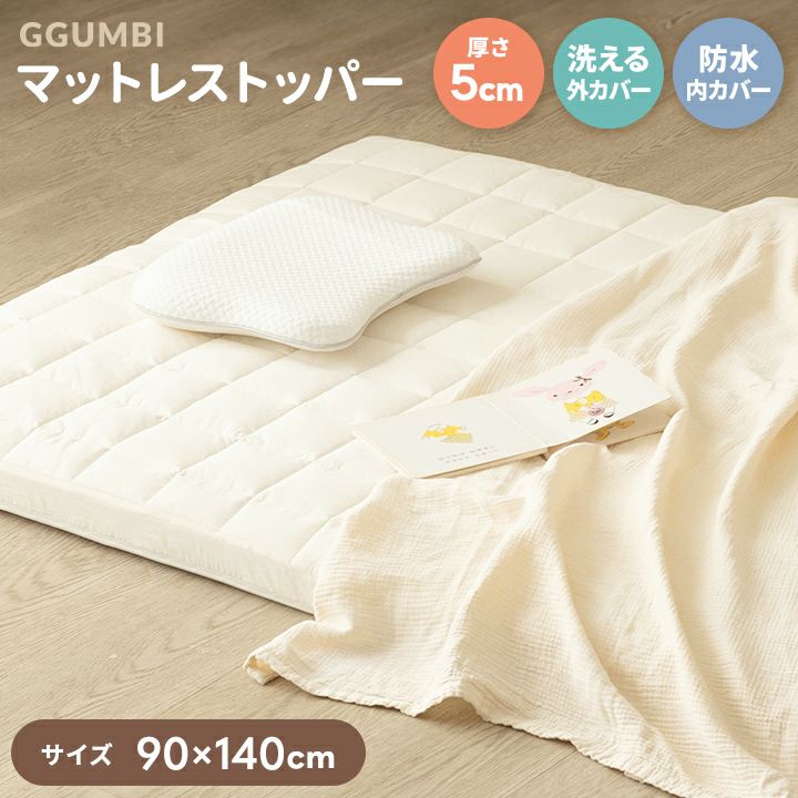 mimiru] マットレストッパー 厚さ5cm 90cm×140cm | GGUMBIストア