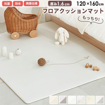 PVCマット フロアクッションマット 厚さ1.6cm 120×160cm