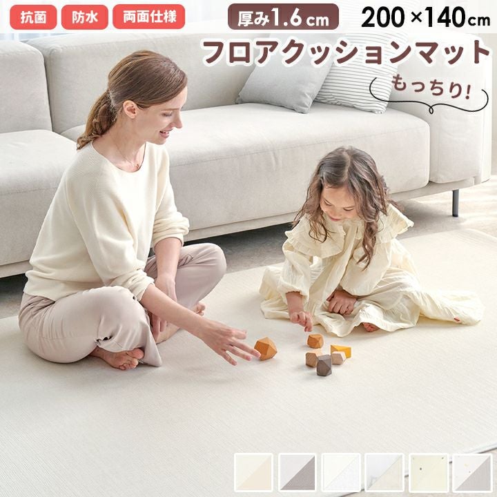 PVCマット フロアクッションマット 厚さ1.6cm 200×140cm