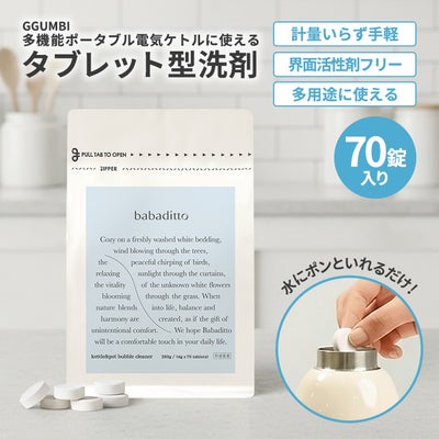 babaditto タブレット型洗剤 70錠入り